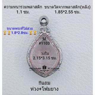 M#1103  ตลับพระ/กรอบพระสเตนเลสลายไทย ขนาดกรอบภายใน2.15*3.15 ซม.พิมพ์งานเข้ารูปทรงหยดน้ำซ่อนหู **ขนาดที่ใส่สวย1.8*2.8ซม**