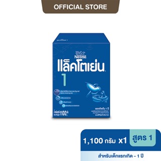 [นมผง] LACTOGEN นมผง แล็คโตเย่น 1  1,100 กรัม นมผงสำหรับเด็กแรกเกิด - 1 ปี