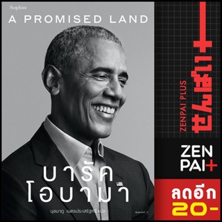 A Promised Land บารัค โอบามา | Sophia Barack Obama (บารัค โอบามา)