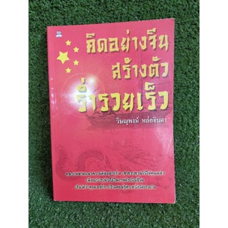 คิดอย่างจีนสร้างตัวร่ำรวยเร็ว (052)