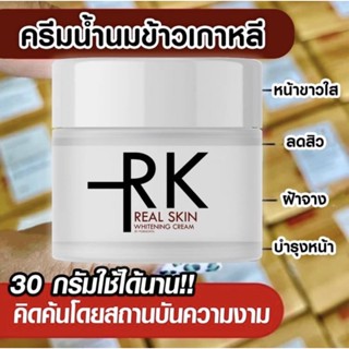 RK ครีมน้ำนมข้าวเกาหลี Real skin บำรุงผิว รักษาสิว ฝ้า ให้จางลง บำรุงผิวให้กระจ่างใส