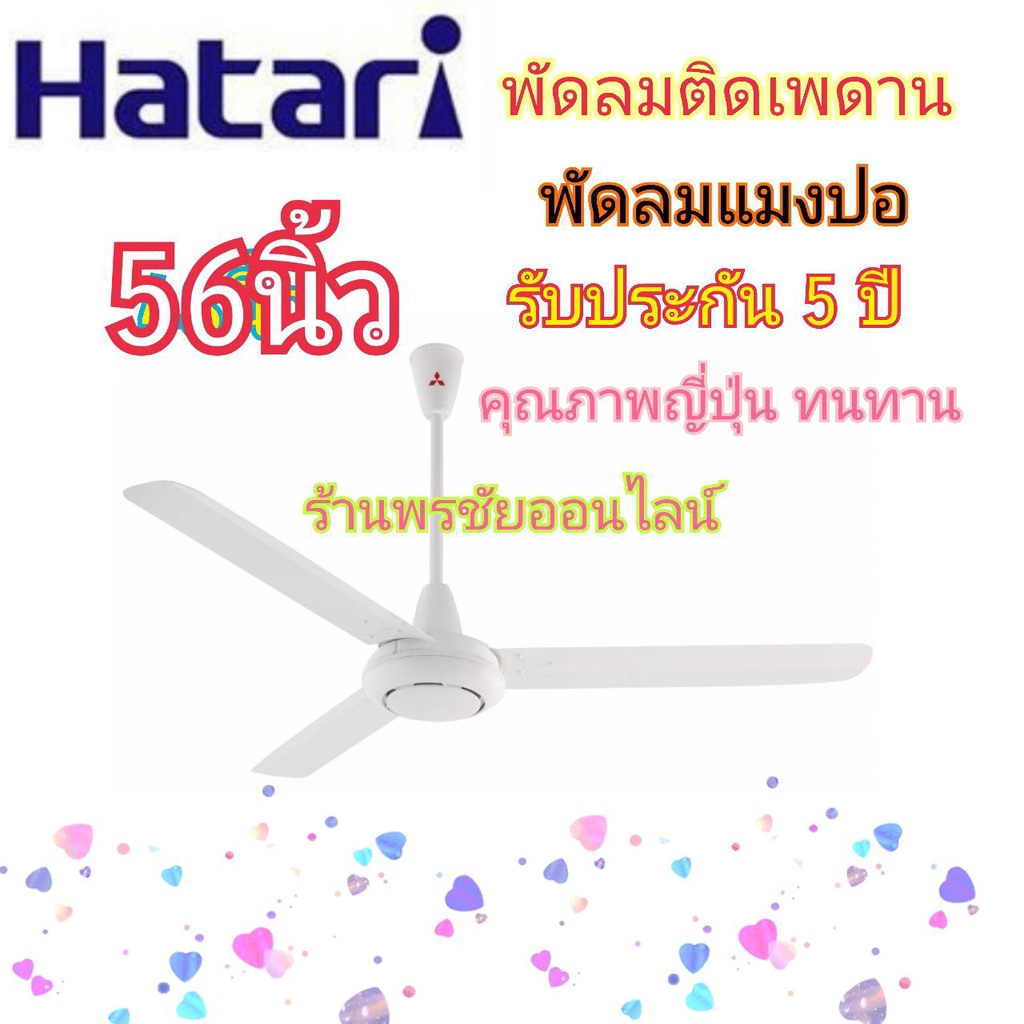 Hatari พัดลมเพดาน 56 นิ้ว ฮาตาริ รุ่นC56M1