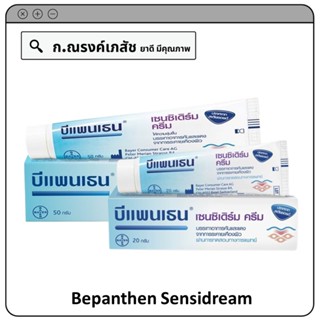 Bepanthen Sensidream Cream บรรเทาอาการคันและแดง จากการระคายเคืองผิว ขนาด 20/50 ก.