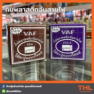 กิ๊บพลาสติก จับสายไฟ กิ๊บตอกสายไฟ VAF 2 x 2.5, 2 x 4