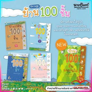 หนังสือ นิทานชุด บ้าน 100 ชั้น หนังสือเด็ก เสริมเชาวน์ พัฒนาสมอง สินค้าใหม่ พร้อมส่ง