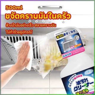 สเปรย์น้ำยาล้างคราบน้ำมัน ในครัว 500ml ล้างคราบสนิม เหมาะสำหรับพื้นผิวมันต่างๆ Oil pollution cleaner