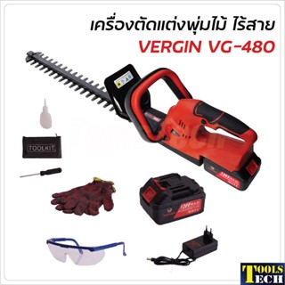 Vergin เครื่องตัดแต่งพุ่มไร้สาย รุ่น VG-480 แบตเตอรี่ใหญ่ ให้กำลังแรงกว่า ปลอดภัย น้ำหนักเบา คล่องตัว