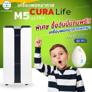 เครื่องฟอกอากาศ CURA Life รุ่น M5 ULTRA by Fulfill Supply ❗️ ซื้อวันนี้ แถมฟรี เครื่องฟอกอากาศแบบพกพา รุ่น Aviche W1 ❗️