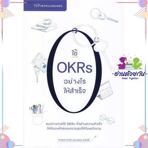 ใช้ OKRs อย่างไรให้สำเร็จ ผู้เขียน: นภดล ร่มโพธิ์  สำนักพิมพ์: เอ็นพี อินเทลลิเจนซ์  หมวดหมู่: บริหาร ธุรกิจ , การบริหาร