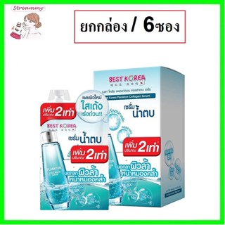 (ยกกล่อง/6ซอง) Best Korea Plankton Collagen Serum 10ml เบสท์ โคเรีย แพลงก์ตอน คอลลาเจน เซรั่มน้ำตบเพิ่มปริมาณ 2 เท่า