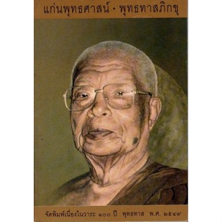 แก่นพุทธศาสน์ พุทธทาสภิกขุ