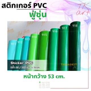 สติกเกอร์พีวีซี Sticker PVC (เฉดสีเขียว) ยี่ห้อฟู่ซุ่น สำหรับงานไดคัท หน้ากว้าง 53 ซม.