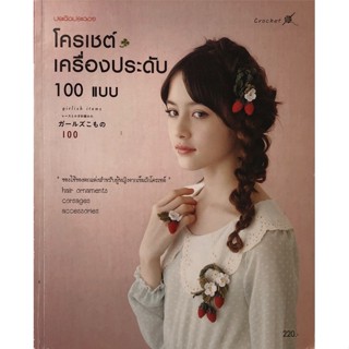 ส่งฟรี‼️หนังสือโครเชต์ แพทเทิร์นโครเชต์ เครื่องประดับ 100 แบบ