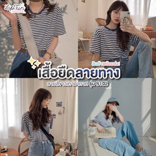 👕𝙇𝙞𝙥𝙩𝙪𝙣 𝙎𝙝𝙤𝙥 เนื้อผ้า​Cotton​ 100% ( Striped T-shirt Fashions )🛒‼️ เสื้อยืดลายขวาง เสื้อยืดลายทาง S102 ลายสีขาว/เทาอากาศ