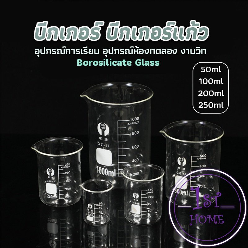 บีกเกอร์ แก้ว ขนาด 50ml, 100ml, 200ml and 250ml พร้อมส่ง Glass Beaker