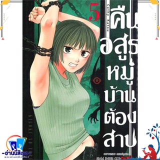 หนังสือ คืนอสูรหมู่บ้านต้องสาป ล.5 สนพ.Siam Inter Comics หนังสือการ์ตูน MG