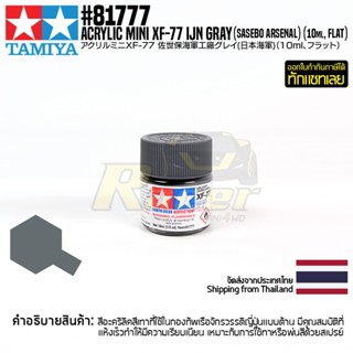 [สีอะครีลิคสูตรน้ำ] TAMIYA 81777 Acrylic Paint Mini XF-77 IJN Gray (Sasebo Arsenal) (Flat, 10ml) สีทามิย่าแท้ paint