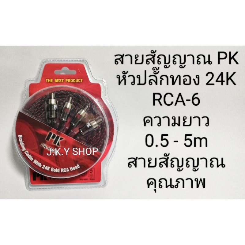 สายสัญญาณ PK- RCA6 หัวปลั๊กทอง 24K
