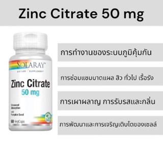 อาหารเสริมซิงค์ ลดสิว ซิงค์ซิเตรต สังกะสี Solaray Zinc Citrate, 50 mg, 60 แคปซูล