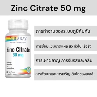 อาหารเสริมซิงค์ ลดสิว ซิงค์ซิเตรต สังกะสี Solaray Zinc Citrate, 50 mg, 60 แคปซูล