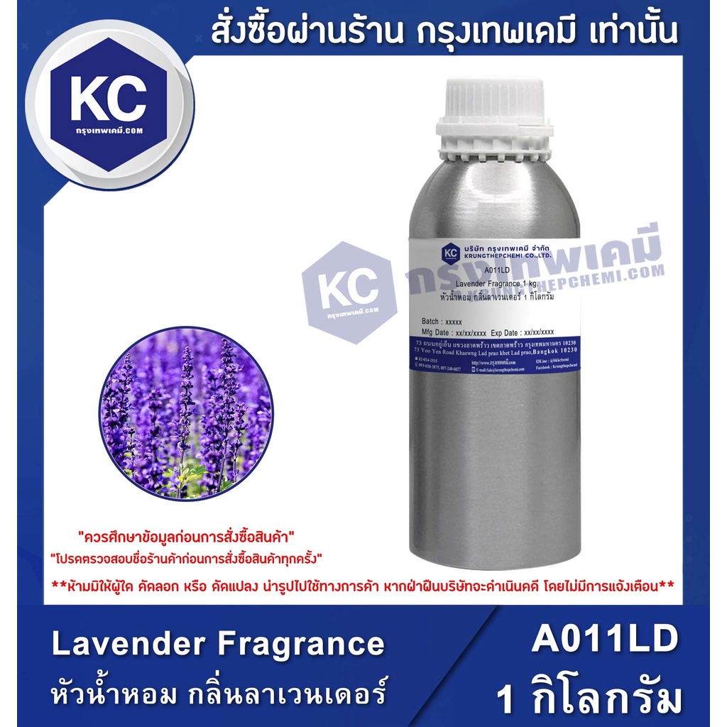 A011LD-1KG Lavender Fragrance : หัวน้ำหอม กลิ่นลาเวนเดอร์ 1 กิโลกรัม