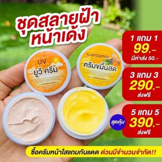 ครีมขมิ้นสดอิงฟ้า ขมิ้นสด&amp;กันแดดUVครีม☀️ ของแท้💯% มีเลขจดแจ้งถูกต้อง