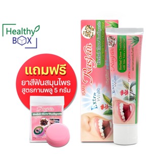 Rasyan Herbal Clove Toothpaste 100g. ราสยาน ยาสีฟันสมุนไพร ยาสีฟันสมุนไพรลดคราบฟันเหลือง (V)