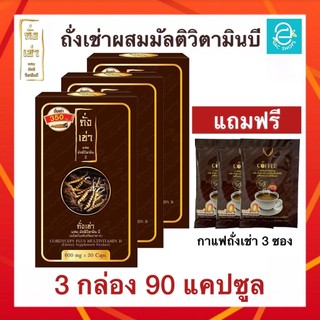 ถั่งเช่าผสมมัลติวิตามินบี ชุด 3 กล่อง (แถมฟรี กาแฟ ถั่งเช่า 3 ซอง) ถั่งเช่าทิเบต - Donutt Cordyceps Plus Multivitamin B