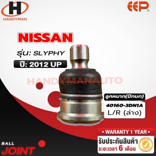 ลูกหมากปีกนก ล่าง NISSAN SLYPHY