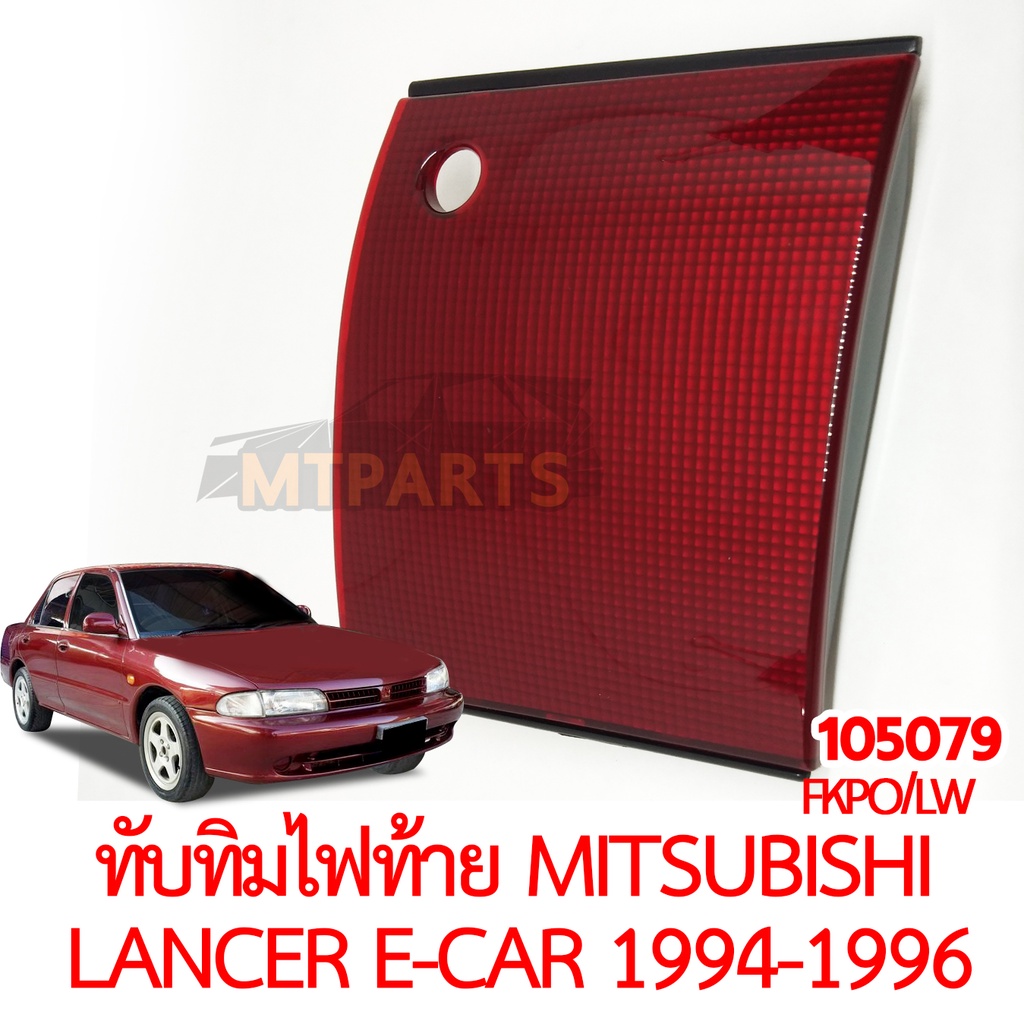 ทับทิมไฟท้าย MITSUBISHI LANCER E-CAR 1994-1996
