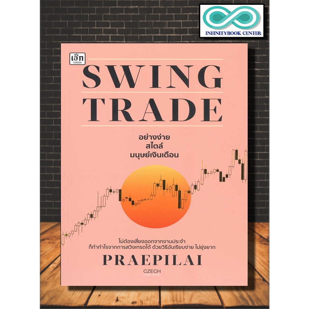 หนังสือ Swing Trade อย่างง่าย สไตล์มนุษย์เงินเดือน : หุ้น การวิเคราะห์หุ้น การลงทุนหุ้น การเทรดหุ้น(