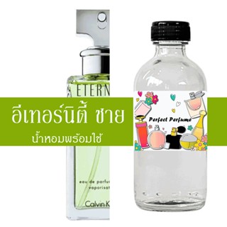 อีเทอร์นิตี้ ชาย น้ำหอมพร้อมใช้ ปริมาณ 125 ml. แถมฟรีขวดสเปร์ย 10 ml. 1 ขวด