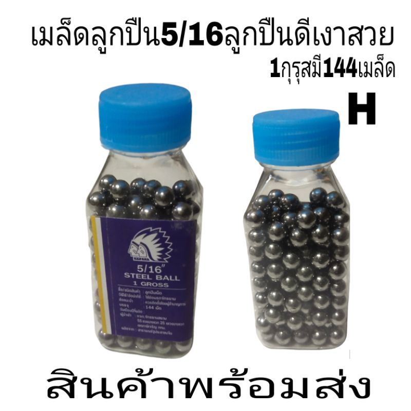 ลูกปืนเม็ด5/16ตราคนป่า 1กระปุกบรรจุ144เม็ดเต็มแบบกระปุุกสวยใสราคาถูกมีของพร้อมส่ง