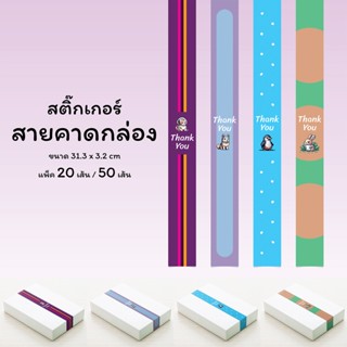 สติ๊กเกอร์สายคาดกล่องขนม กล่องของขวัญ 3.2 x 31.3 ซม. ลายสัตว์เลี้ยงน่ารักแนว pixel art