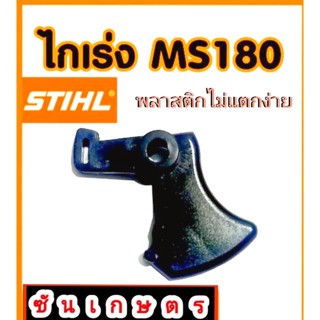 ไกเร่ง Stihl ms180 อย่างดี ตรงรุ่น ทำจากไฟเบอร์หนา เหนียว ทนทาน