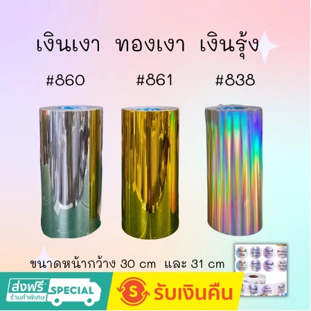 สติ๊กเกอร์PVC/PET โฮโลแกรม สีเงินเงา ทองเงา งินรุ้ง ขนาดหน้ากว้าง 30 และ 31 cmแบ่งขาย 5 6 7 8 9m