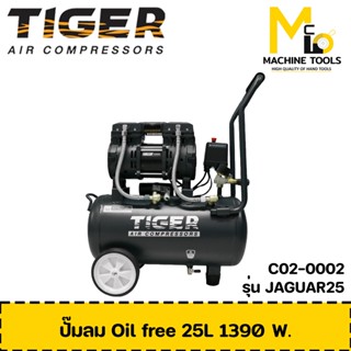 ปั๊มลม ไรน้ำมัน ปั๊มลม Oil free 1390W. ถัง 25 ลิตร TIGER รุ่น JAGUAR25 รับประกันสินค้า 12 เดือน By mcmach002