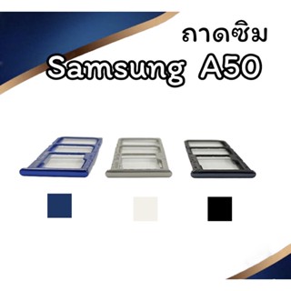 ถาดใส่ซิม Samsung A50 ซิมนอกA50 ถาดซิมซัมซุงA50 ถาดซิมนอกซัมซุงA50 ถาดใส่ซิมSamsung ถาดซิมA50 ถาดซิมA50 สินค้ามีพร้อมส่ง