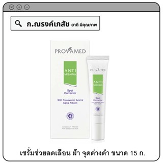 PROVAMED ANTI MELASMA Spot Corrector เซรั่มช่วยลดเลือน ฝ้า จุดด่างดำ 15 ก.