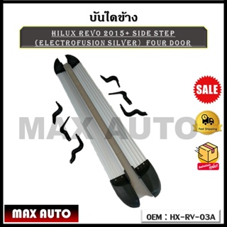 บันไดข้าง HILUX REVO 2015+ SIDE STEP （Electrofusion Silver）FOUR DOOR รหัส HX-RV-03A