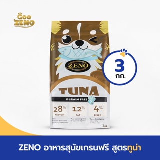 ZENO TUNA GRAIN FREE (เม็ดเล็ก) อาหารสุนัข ซีโน่ทูน่าเกรนฟรี ขนาด 3 กิโลกรัม