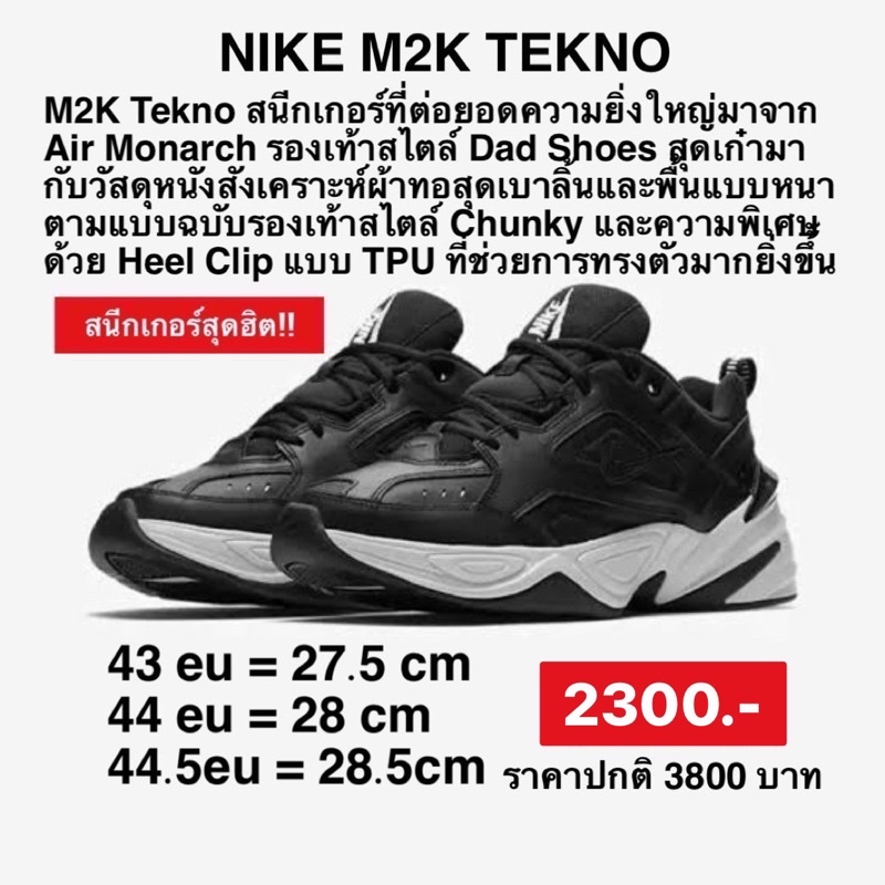 รองเท้าNIKEแท้ รุ่นNIKE M2K TEKNO สีBLACK/BLACK-OFF WHITE-OBSIDIAN (AV4789-002)