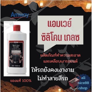 แอมเวย์ ซิลิโคน เกลซ Amway Silicone Glaze น้ำยาเคลือบเงารถ แอมเวย์