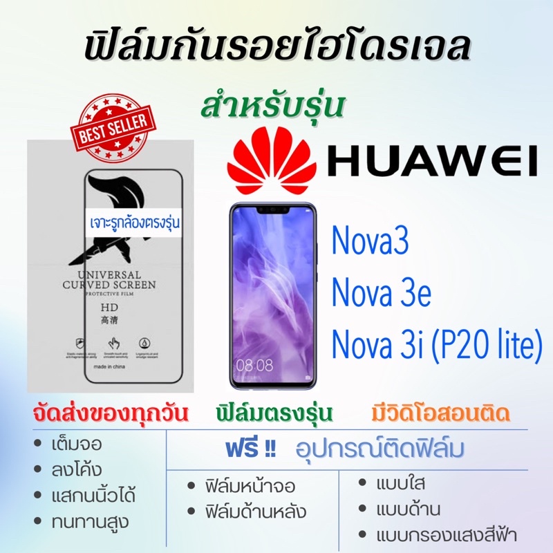 ฟิล์มไฮโดรเจล เต็มจอ ตรงรุ่น Huawei Nova3,Nova 3e,Nova 3i ฟรี!อุปกรณ์ติดฟิล์ม ฟิล์มหัวเว่ย