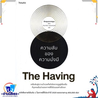 pre-orderหนังสือ The Having ความลับของความมั่งมี สนพ.อมรินทร์ How to หนังสือจิตวิทยา การพัฒนาตนเอง