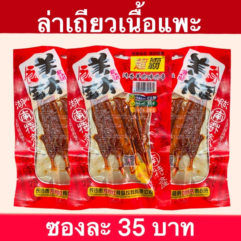 🐐หมาล่าเนื้อแพะ ล่าเถียว แห้งๆหนึบๆ หอมอร่อยจ้าๆ