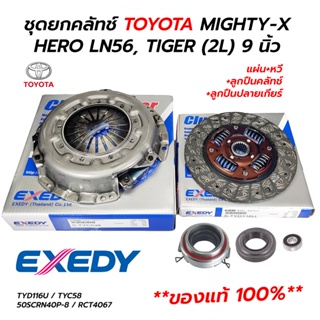 ชุดยกคลัทช์ TOYOTA MIGHTY-X, HERO LN40 LN56, TIGER (2L) 9 นิ้ว (EXEDY) **แท้ 100%