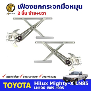 เฟืองยกกระจก หน้าซ้าย+ขวา สำหรับ Toyota Hilux Mighty-X ปี 1989-95