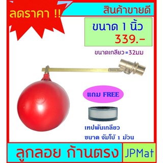 ลูกลอย ตัดน้ำ ทองเหลือง แบบก้านตรง ขนาดเกลียว 1 นิ้ว  แถมฟรีเทปพันเกลียวขนาด จัมโบ้ 1 ม้วน (ดูขนาดอื่นกดที่ร้านเลยครับ)