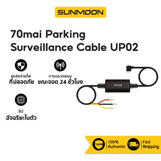 [รับ500c.15CCBAPR10]70mai Parking Surveillance Cable UP02 สายต่อตรงสำหรับโหมดจอดรถกล้องติดรถยนต์ 70mai